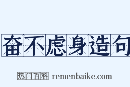 奋不虑身造句是什么意思的图片